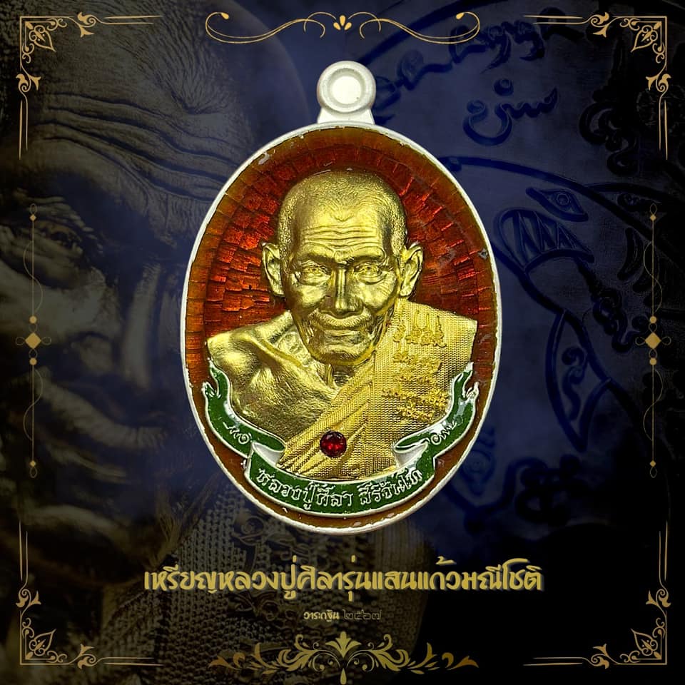 หลวงปู่มหาศิลา รุ่น แสนแก้วมณีโชติ และฉลามเรียกทรัพย์ งับเงินงับทอง(พระออกแล้ว พร้อมส่ง)