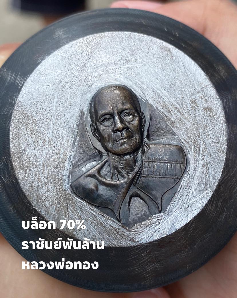 ราชันย์พันล้าน หลวงพ่อทอง วัดบ้านไร่