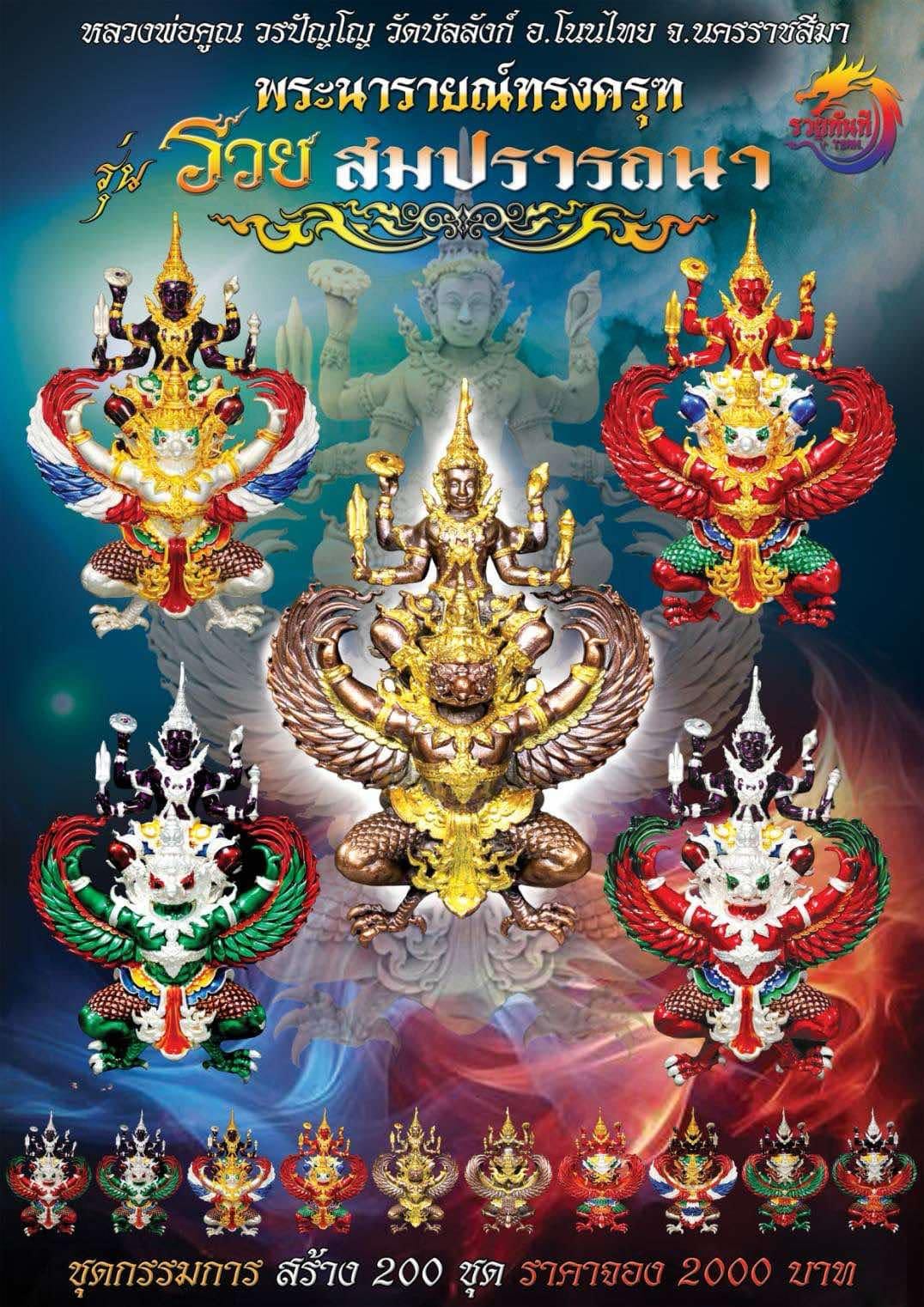 ปิดจอง พระนารายณ์ครุฑ รุ่น รวยสมปรารถนา หลวงพ่อคูณ วรปัญโญ วัดบัลลังก์ (พระออก 30 มกราคม 2568)