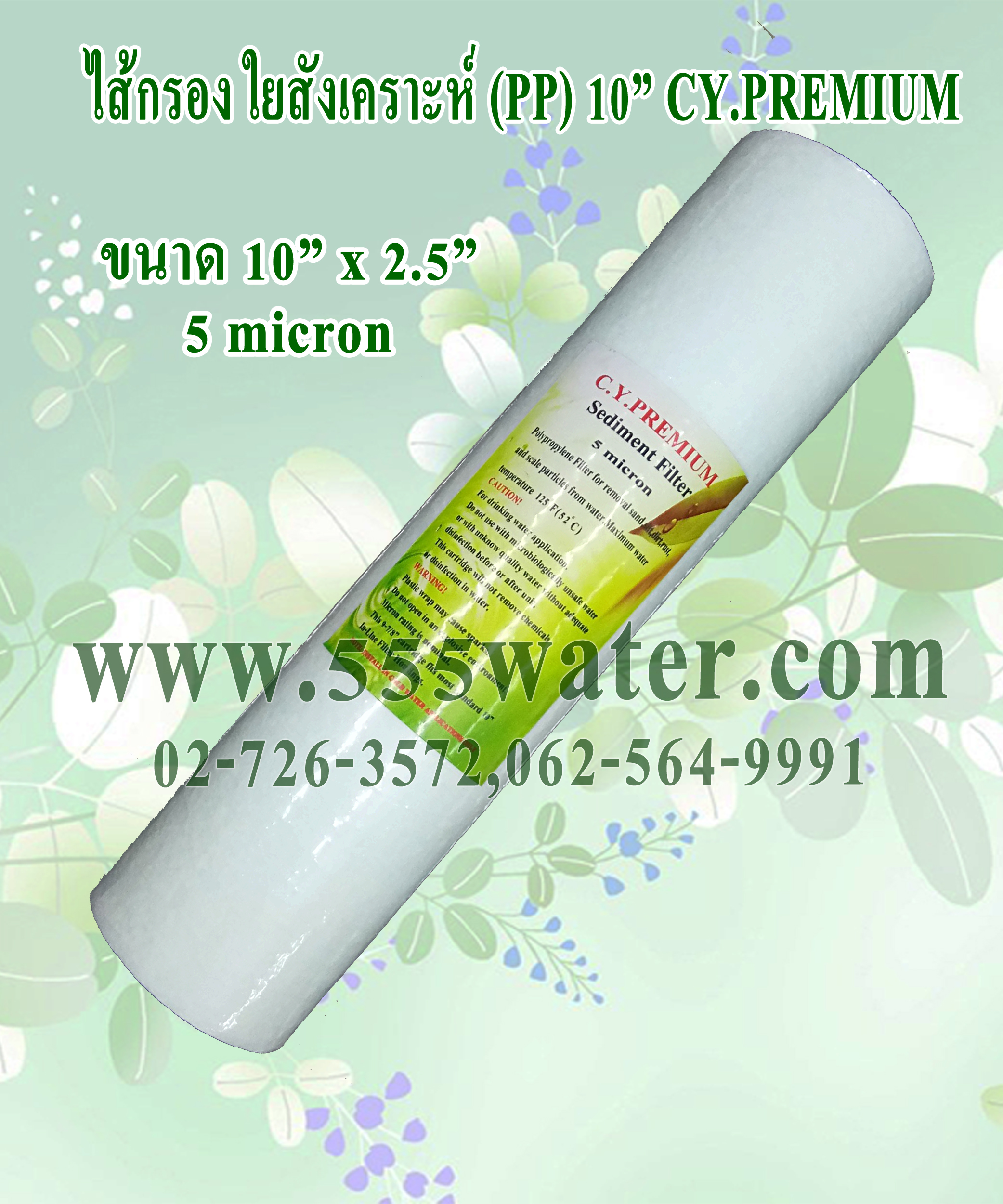 ไส้กรอง PP 10" 5 micron CY.PREMIUM