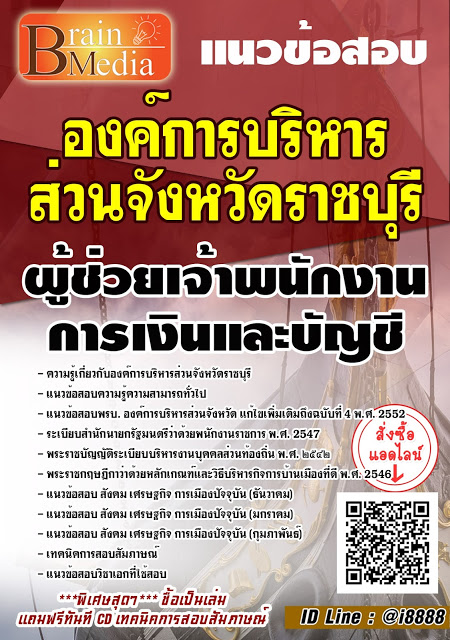 โหลดแนวข้อสอบ ผู้ช่วยเจ้าพนักงานการเงินและบัญชี องค์การบริหารส่วนจังหวัดราชบุรี