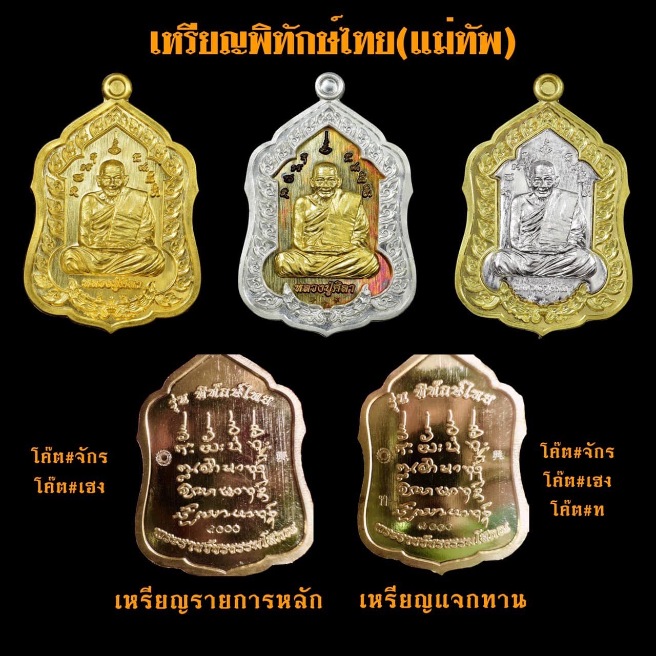 หลวงปู่มหาศิลา รุ่นพิทักษ์ไทย (แม่ทัพ)(พระออกแล้ว) ร้านปิดจองแล้ว