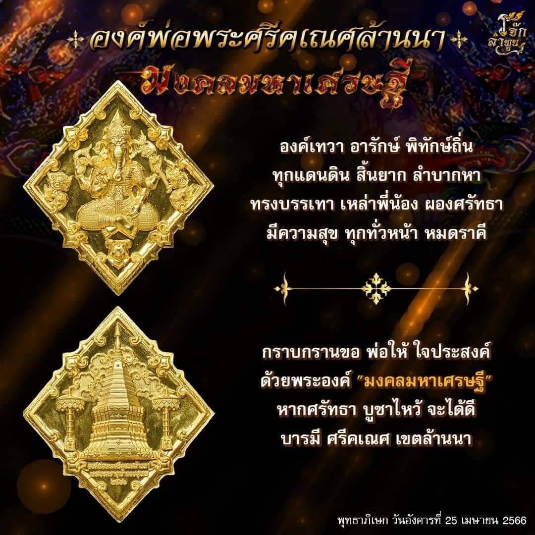 องค์พ่อพระศรีคเณศล้านนา รุ่น มงคลมหาเศรษฐี(พร้อมส่ง)