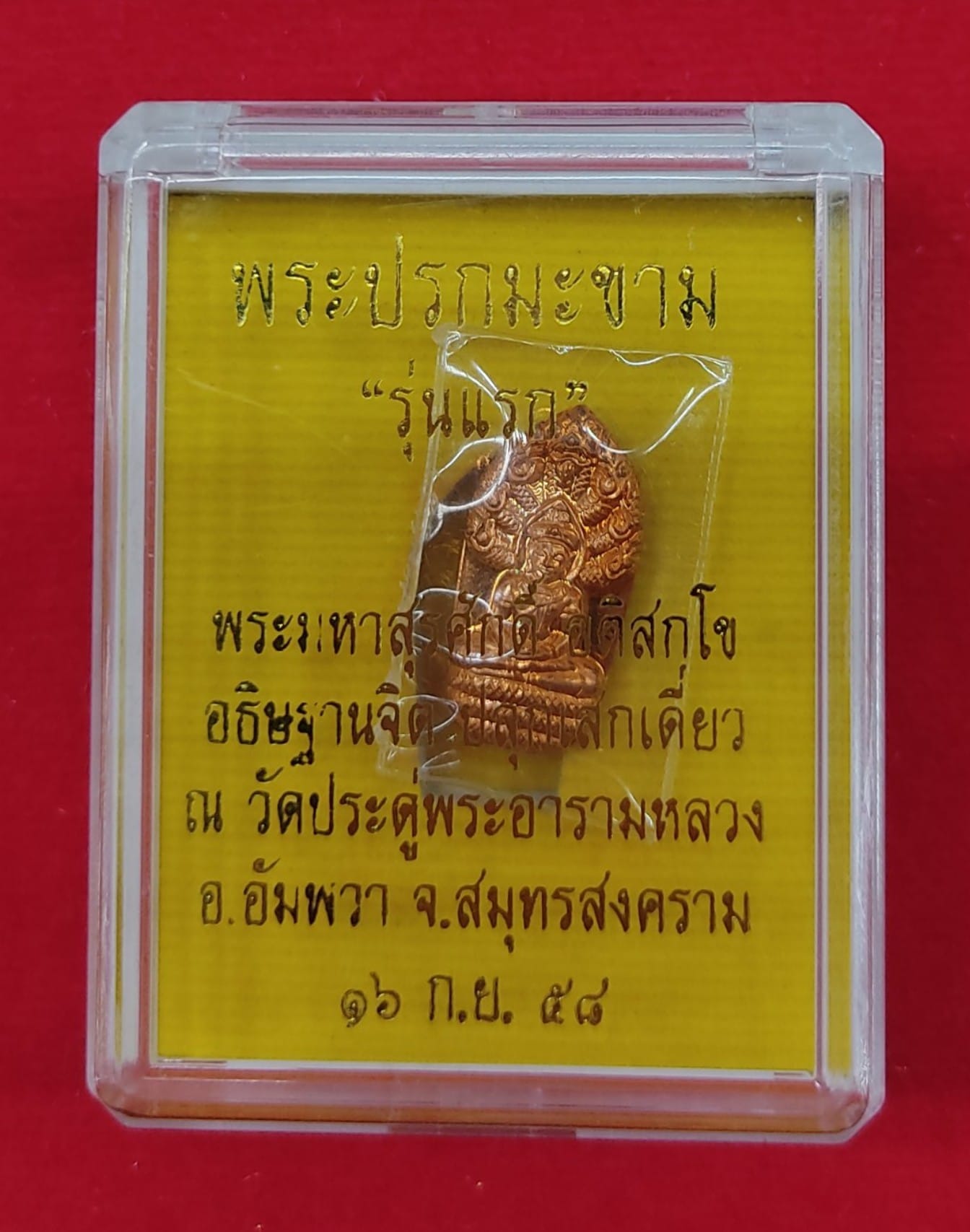 เหรียญปรกใบมะขาม รุ่นแรก เนื้อทองแดงตัดปีก หลวงพ่อมหาสุรศักดิ์ วัดประดู่พระอารามหลวง