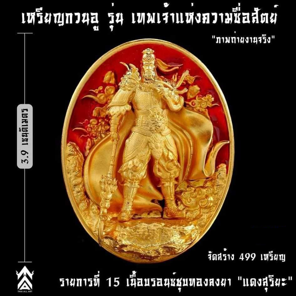 เหรียญเทพเจ้ากวนอู รุ่นเทพเจ้าแห่งความซื่อสัตย์ ปลุกเสก 18/12/65 มีเฉพาะรายการ17(พร้อมส่ง)