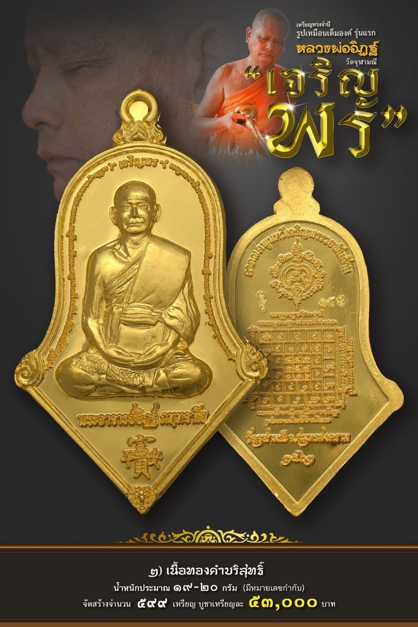 เหรียญรุ่น จำปีเจริญพร หลวงพ่ออิฏฐ์ วัดจุฬามณี