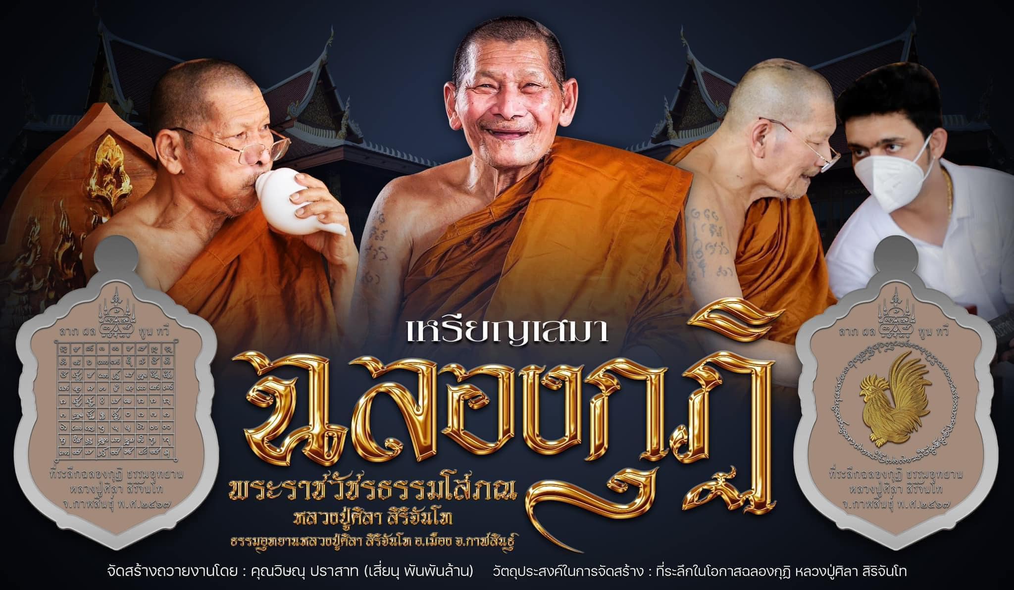 รุ่น เสมาฉลองกุฏิ หลวงปู่ศิลา สิริจันโท (ปิดจอง)