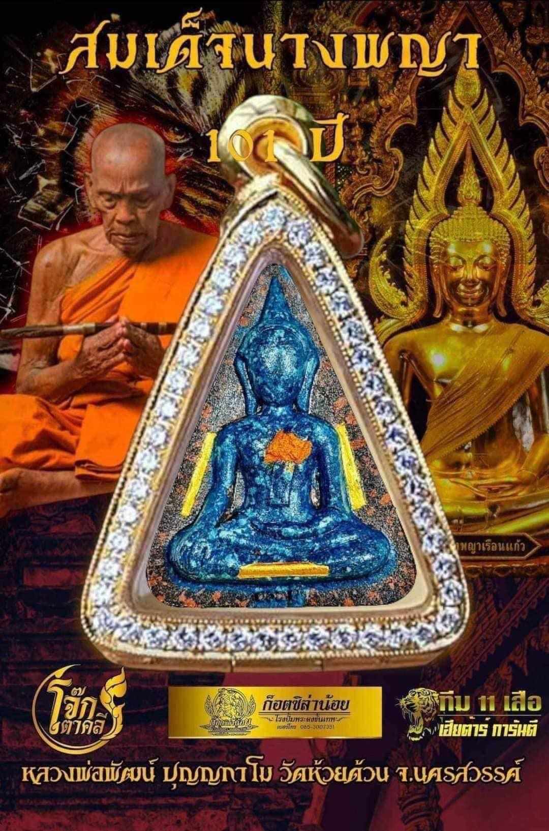 สมเด็จนางพญาเข่าโค้ง 101ปี หลวงพ่อพัฒน์ (พร้อมส่ง)