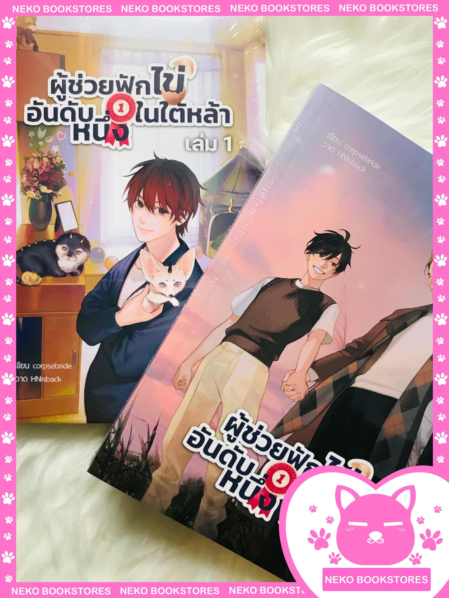 ผู้ช่วยฟักไข่อันดับหนึ่งในใต้หล้า 2 เล่มจบ (รอบจอง)