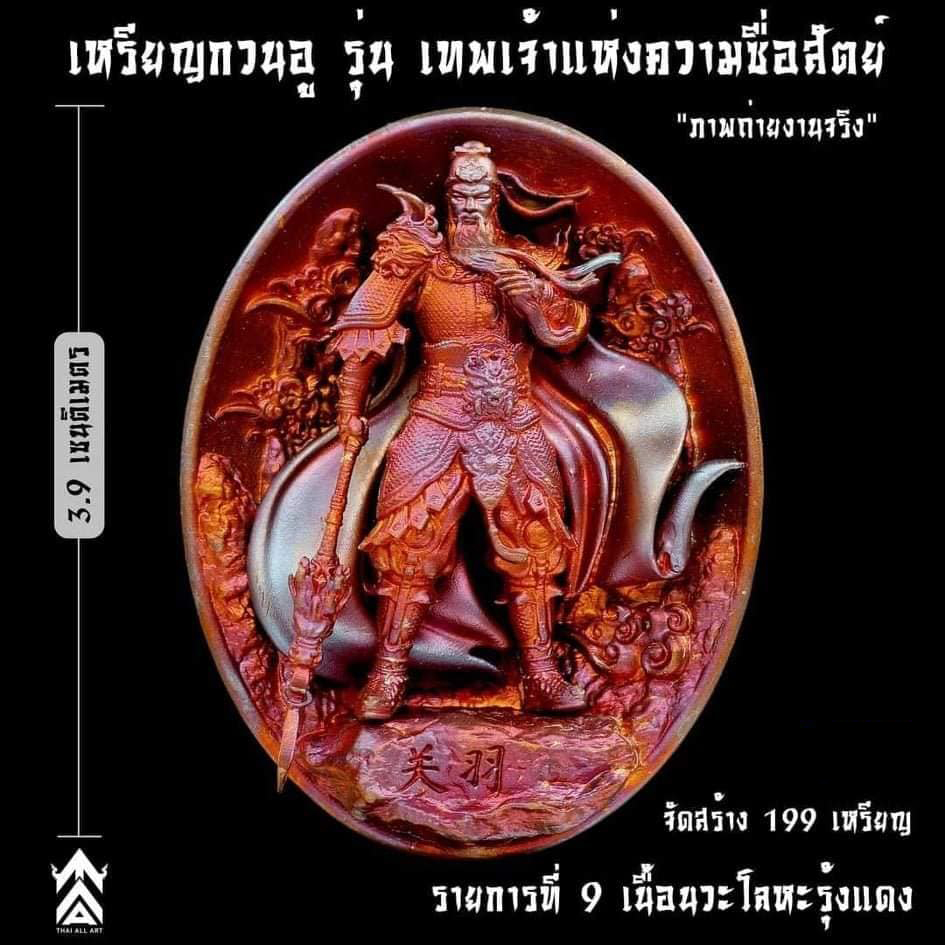 เหรียญเทพเจ้ากวนอู รุ่นเทพเจ้าแห่งความซื่อสัตย์ ปลุกเสก 18/12/65 มีเฉพาะรายการ17(พร้อมส่ง)