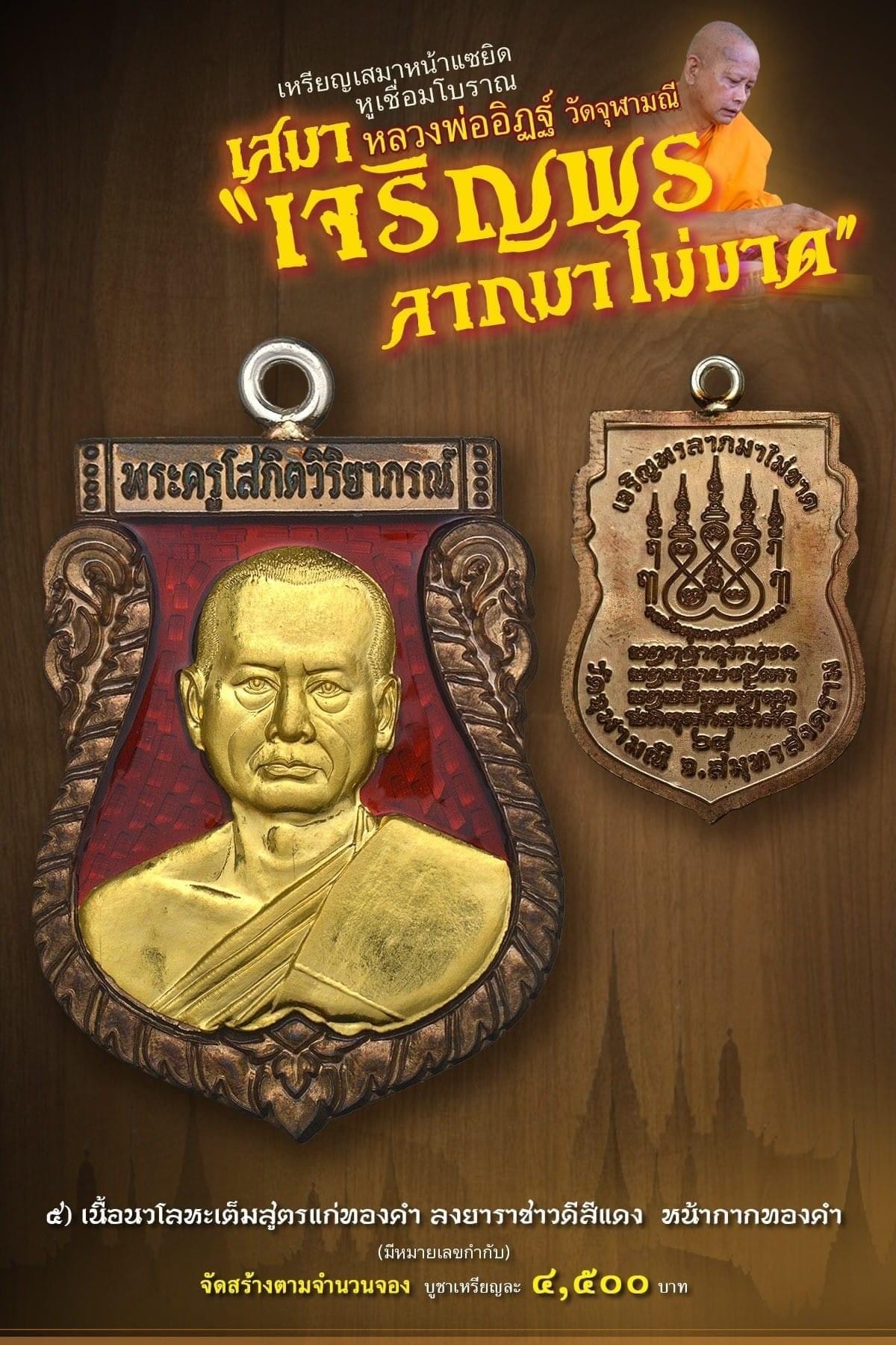เหรียญเสมาหน้าแซยิด หูเชื่อมโบราณ เสมาหลวงพ่ออิฏฐ์ วัดจุฬามณี รุ่น เจริญพร ลาภมาไม่ขาด (พร้อมส่ง)