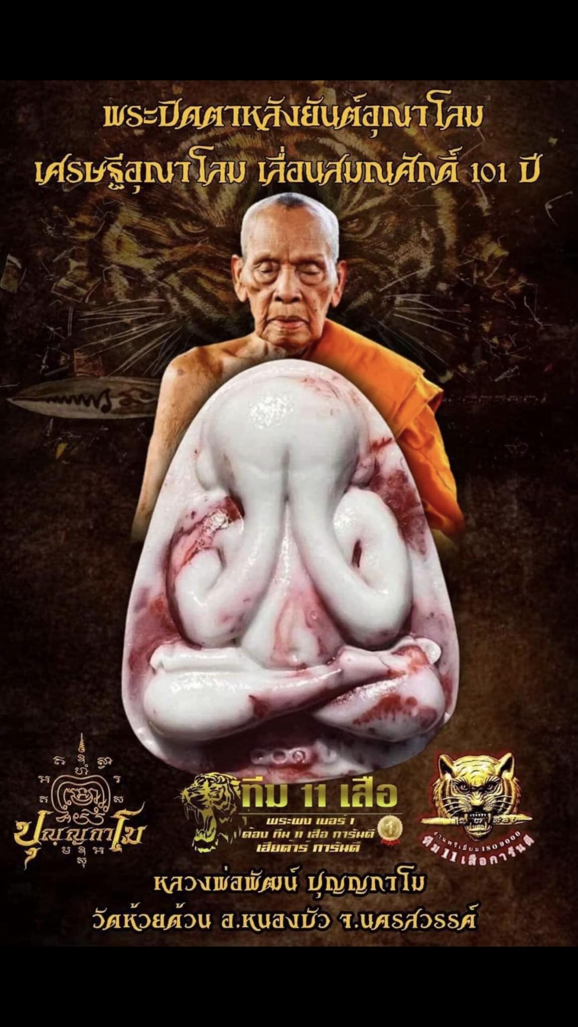 รุ่น เศรษฐีอุณาโลม ทีม 11 เสือ(ยกลัง)พร้อมส่ง