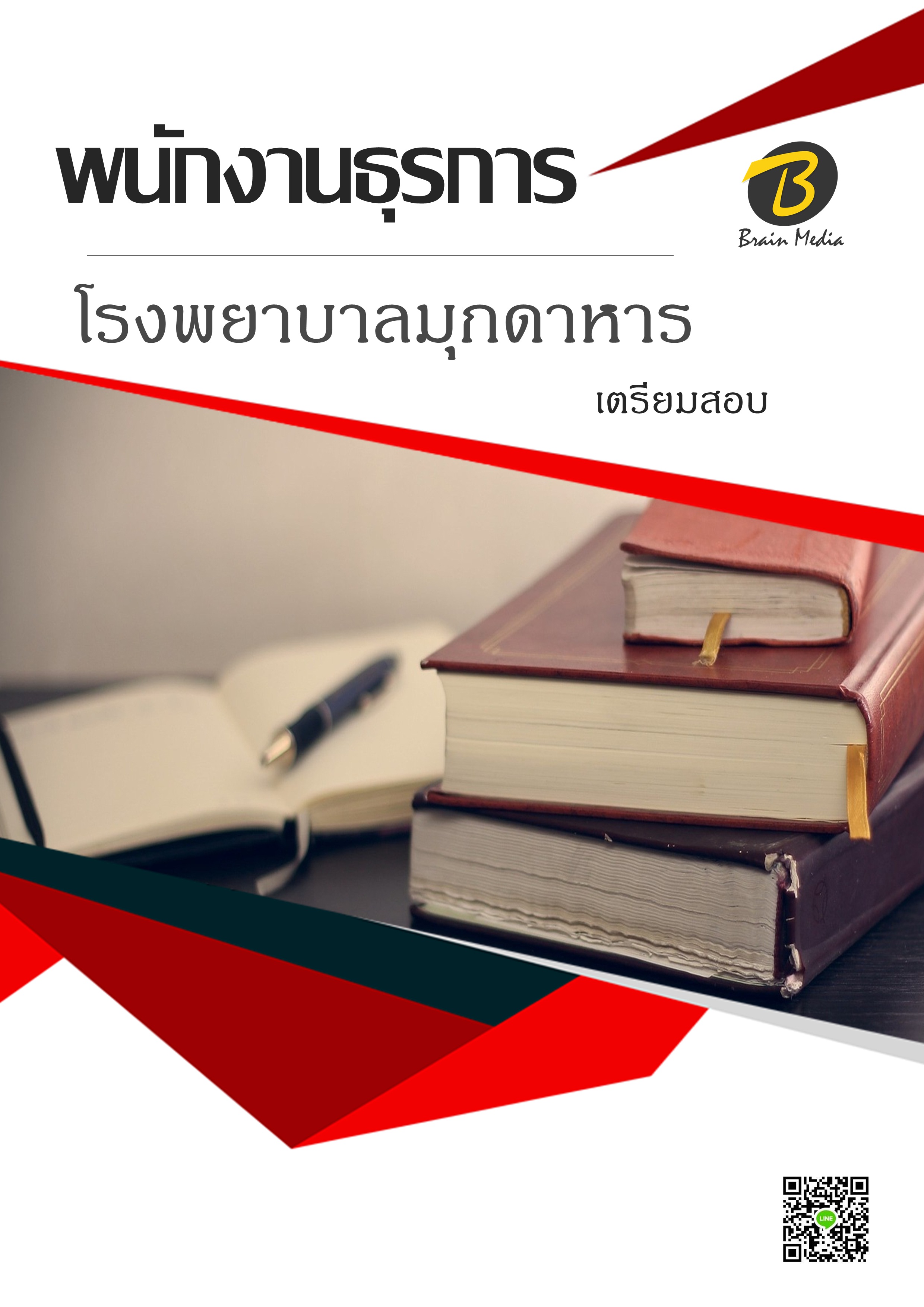โหลดแนวข้อสอบ พนักงานธุรการ โรงพยาบาลมุกดาหาร