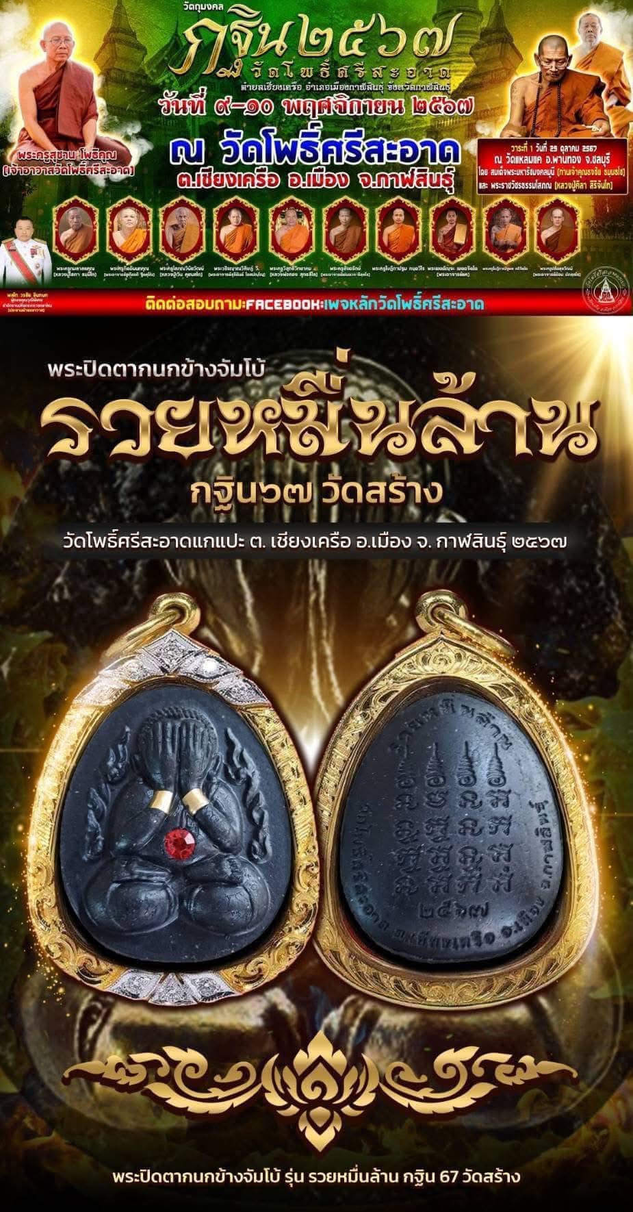 พระผงปิดตากนกข้าง รุ่น รวยหมื่นล้าน หนึ่งในทำเนียบ วัตถุมงคล งานกฐินวัดโพธิ์ศรีสะอาดปี 2567 (ยกลังพร้อมส่ง)