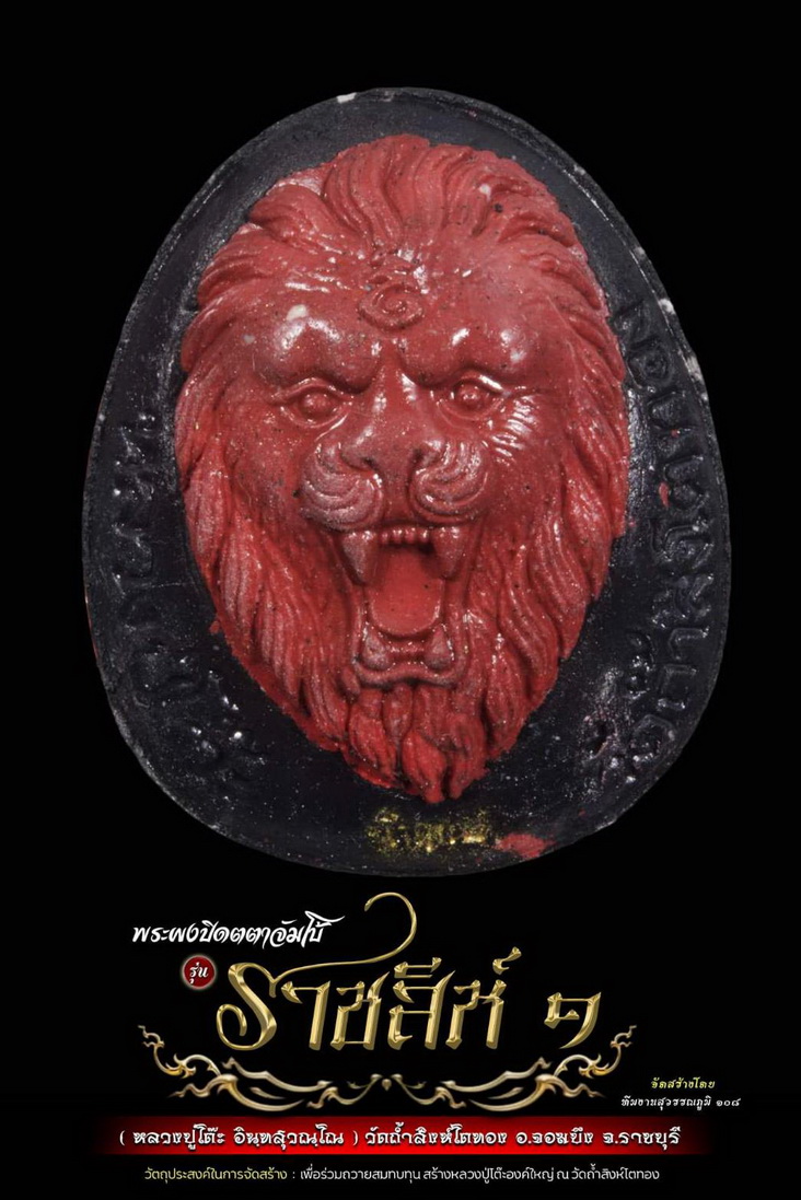 พระผงปิดตาจัมโบ้ ราชสีห์๑