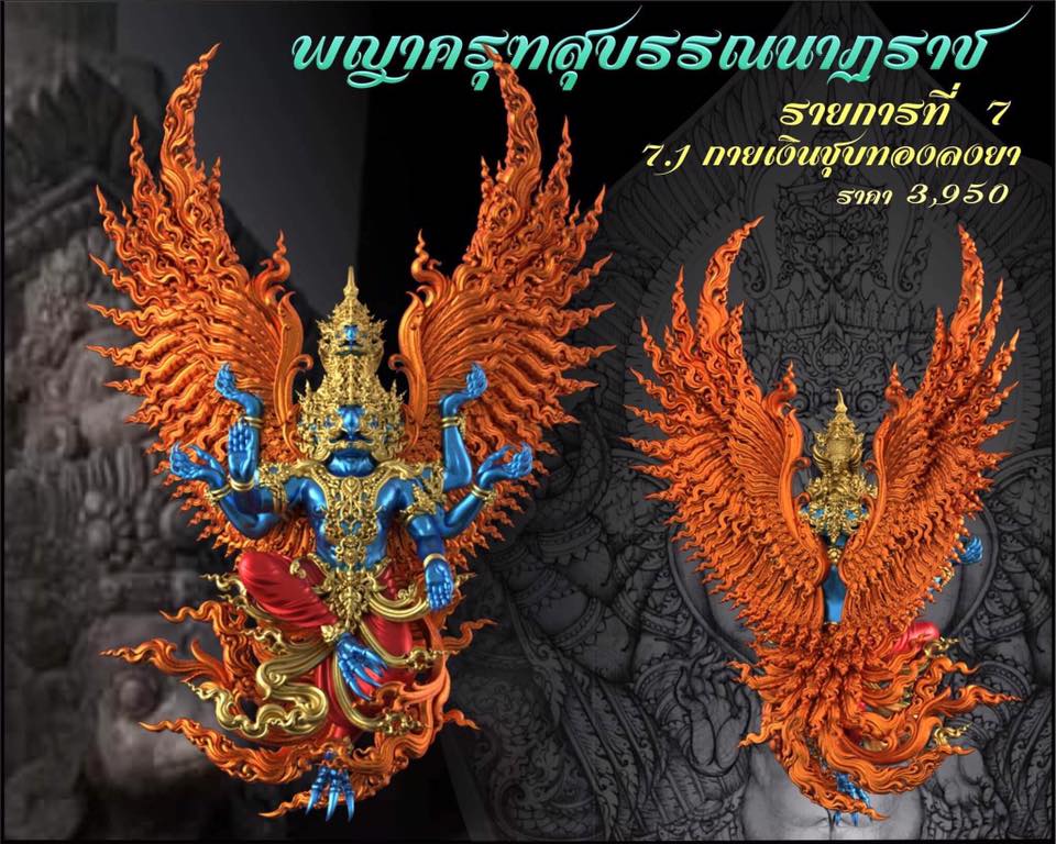 รุ่น พญาสุบรรณนาฏราชประทานพร