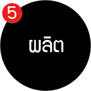 ขั้นตอนที่ 5