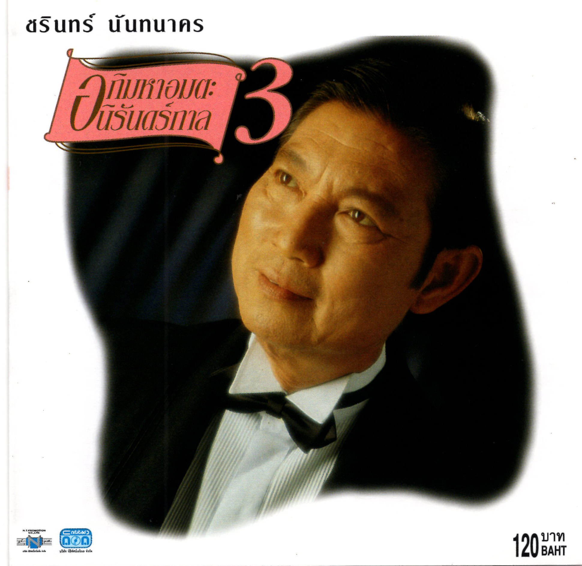 แผ่นซีดี เพลงไทย ชรินทร์ นันทนาคร '' อภิมหาอมตะนิรันดร์กาล 3 ''