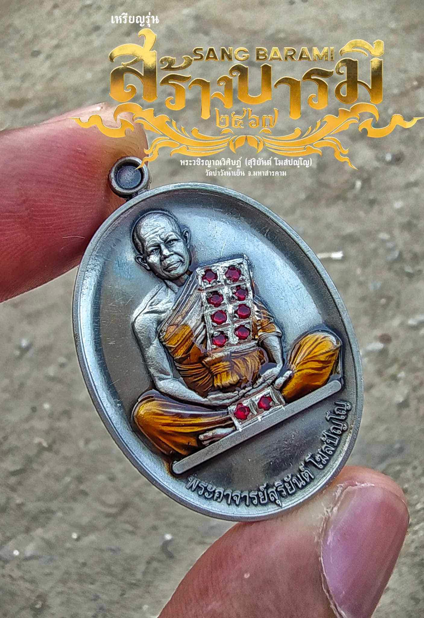 รุ่น สร้างบารมี 67 พระอาจารย์สุริยันต์ วัดป่าวังน้ำเย็น จ.มหาสารคาม รก.15 ทองแดงโบราณมันปู(พร้อมส่ง)