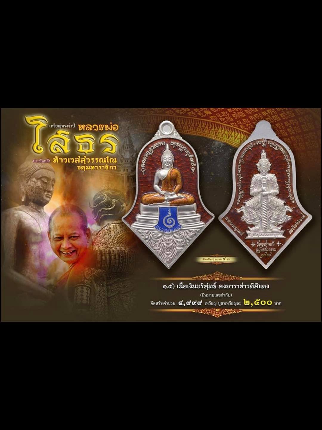 หลวงพ่อโสธร-ประทับหลังท้าวเวสสุวรรณ รายการที่ 1.5 เนื้อเงินบริสุทธิ์ลงยาชาวดีสีแดง หน้า พิมพ์ใหญ่