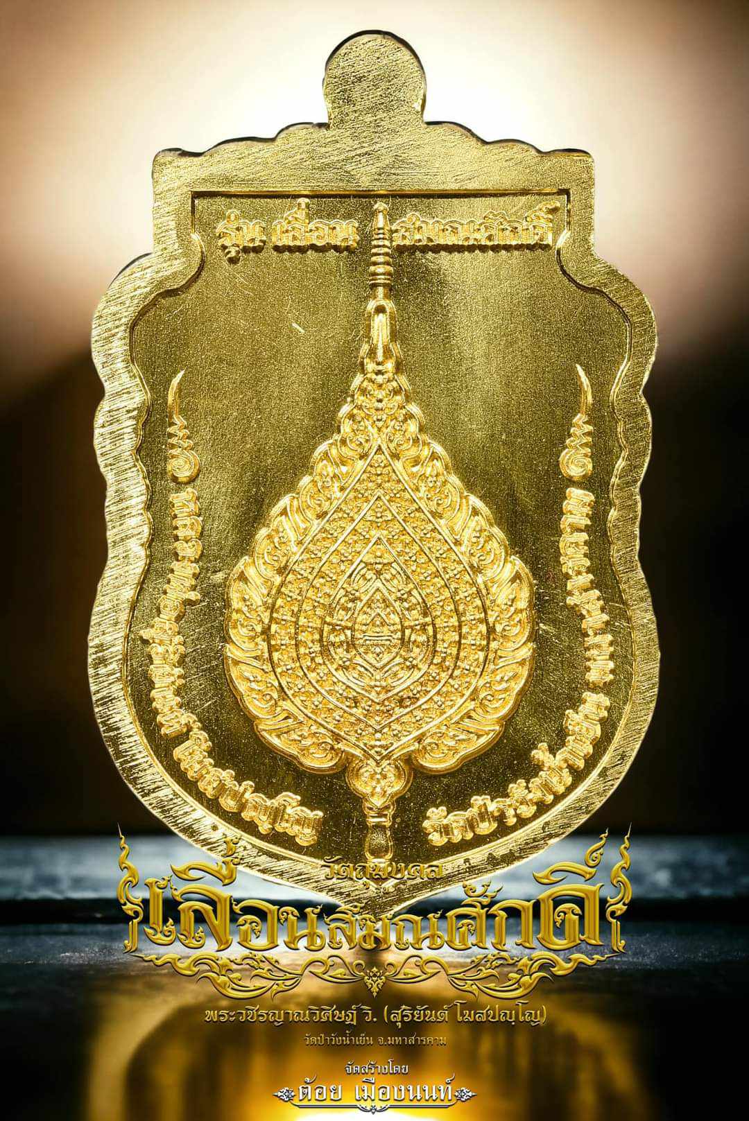 เหรียญเลื่อนสมณศักดิ์ ท่านเจ้าคุณสุริยันต์ โฆสปัญโญ (พร้อมส่ง)