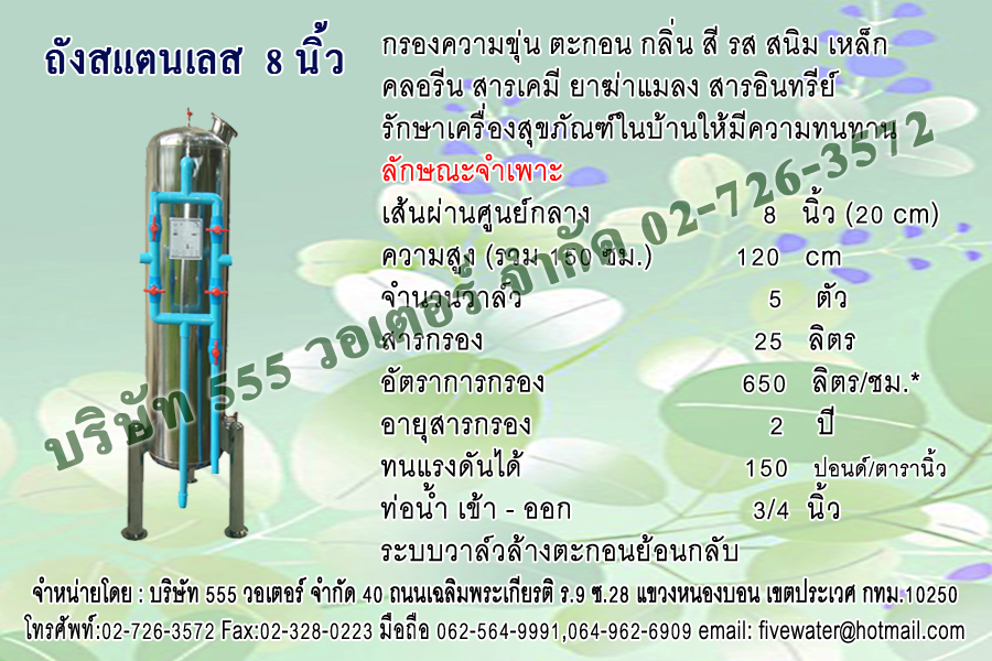 เครื่องกรองสแตนเลส 8 นิ้ว