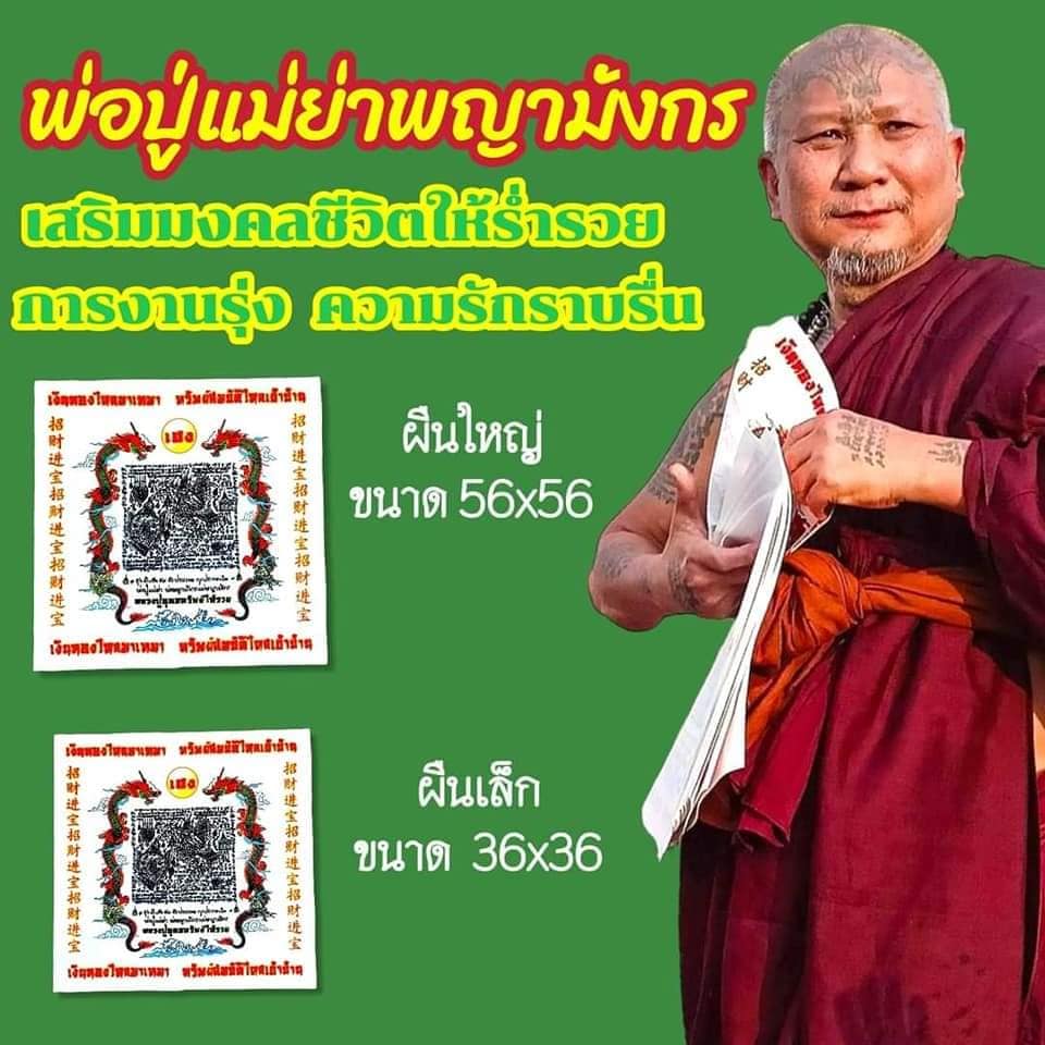 ผ้ายันต์พ่อปู่แม่ย่าพญามังกร หลวงปู่อุดมทรัพย์(พร้อมส่ง)