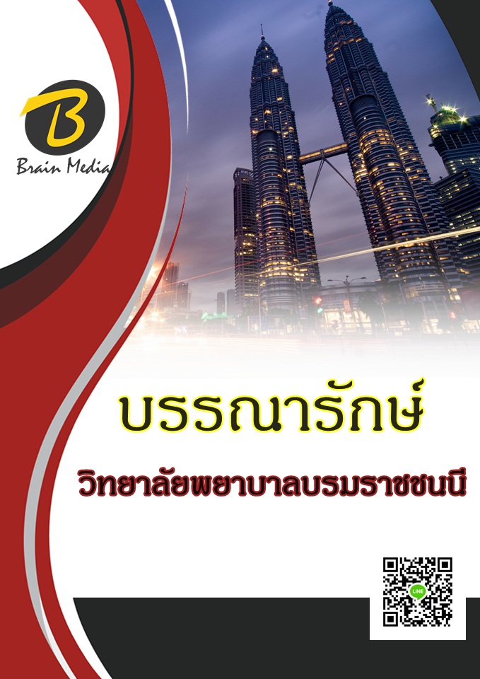 แนวข้อสอบ บรรณารักษ์ วิทยาลัยพยาบาลบรมราชชนนี