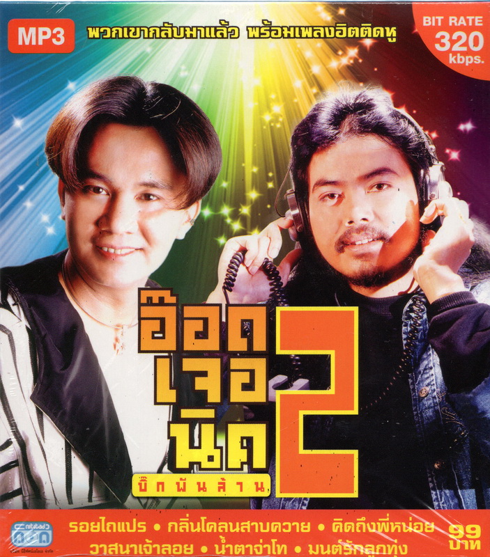 CD MP3 อ๊อดเจอนิค '' บิ๊กพันล้าน '' 2