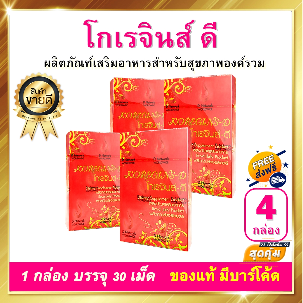 โกเรจินส์ ดี KOREGINS D 4 กล่อง 120 เม็ด