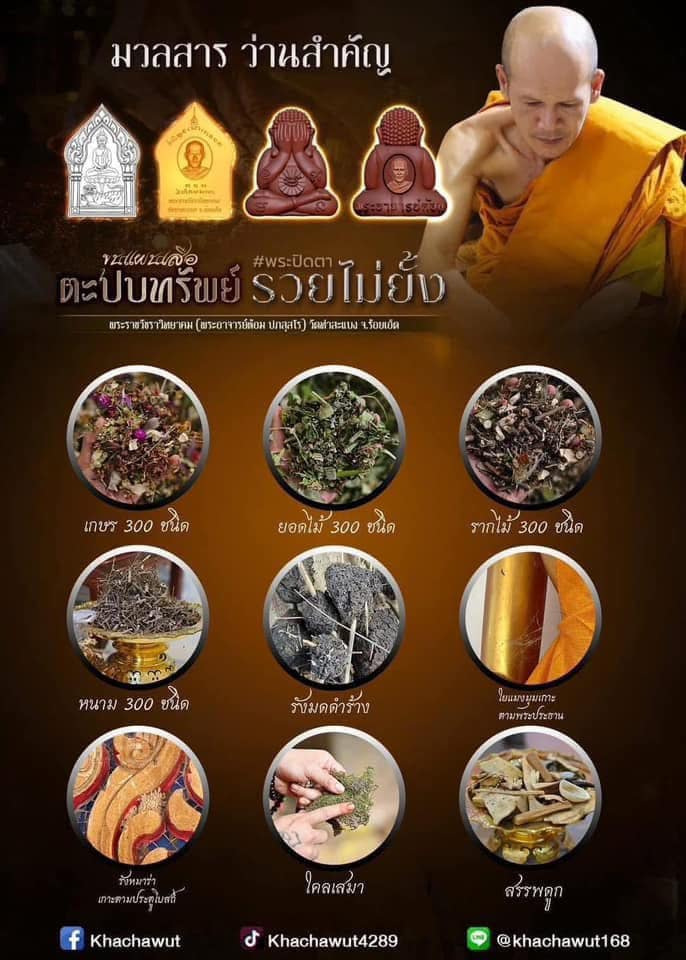 พระปิดตารวยไม่ยั้ง ขุนแผนเสือตะปบทรัพย์ พระอาจารย์ต้อม วัดท่าสะแบง(อ.ลิ้งค์จัดสร้าง)