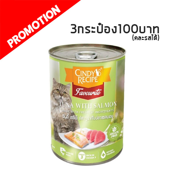 Cindy Recipe ปลาทูน่าและแซลมอน 400 g.