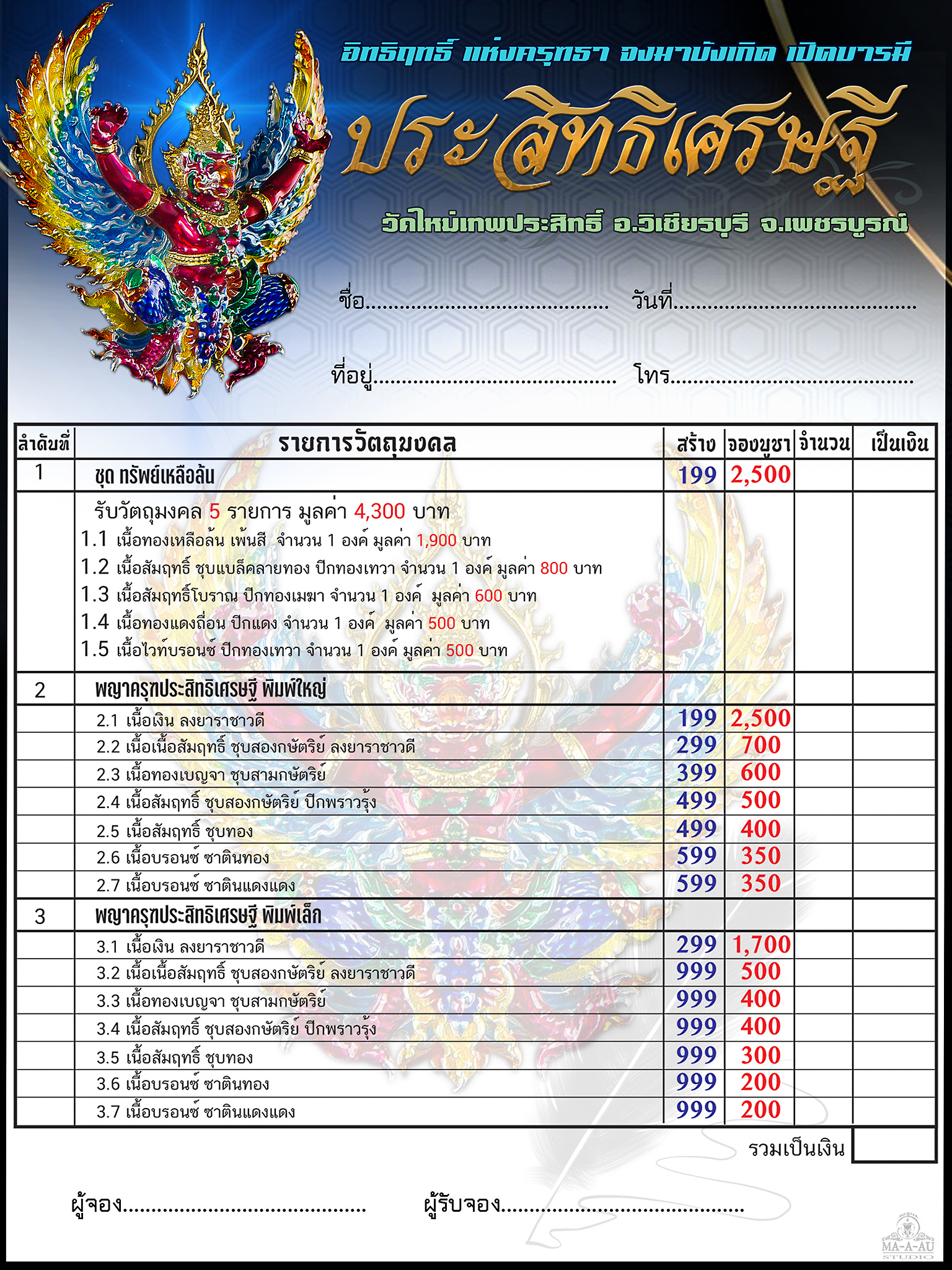 เปิดจอง พญาครุฑประสิทธิเศรษฐี