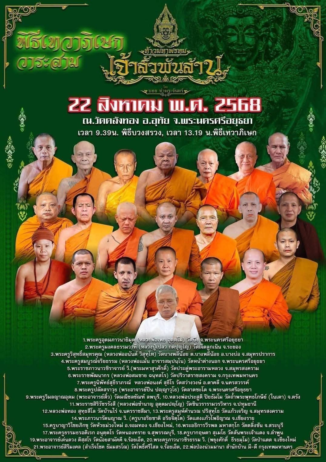 ท้าวมหาพรหม เจ้าสัวพันล้าน 2568 รายการ 4ลังลุ้น กล่องเล็ก 25 ลุ้น (ยกกล่อง) ปลุกเสก 22เดือนสิงหาคม 2568