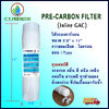 (ส่งฟรี)ไส้กรองน้ำดื่ม Pre-Carbon Inline 11” C.Y.PREMIUM
