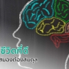 อยากมีชีวิตดี “สารเคมีในสมองต้องสมดุล”