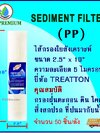 ไส้กรอง PP 10" 5 micron Treatton (50ชิ้น/ลัง)