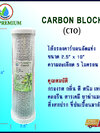 ไส้กรองคาร์บอน (CTO) 10" 5 micron CY.PREMIUM