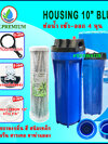 HOUSING 10 นิ้ว กระบอกฟ้า ท่อน้ำ เข้า-ออก 4 หุน 1 ขั้นตอน เครื่องกรองน้ำใช้ เครื่องกรองน้ำก่อนเข้าบ้าน เลือกไส้กรองได้ 3 แบบ