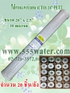 ไส้กรองคาร์บอน (CTO) 20" 10 micron PETT (20 ชิ้น/ลัง)