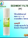 ไส้กรอง PP 10" 5 micron CY.PREMIUM