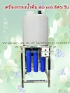 เครื่องกรองน้ำดื่ม RO 600 ลิตร/วัน ถัง PE 100 L