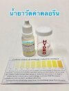 น้ำยาวัดค่าคลอรีน (ปริมาณสุทธิ 10 ml.) พร้อมขวดทดสอบ พร้อมส่งทุกวันจันทร์-เสาร์