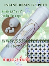 INLINE RESIN 12" PETT (25 ชิ้น/ลัง)