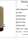 ถังกรอง FIBER 0835 สีครีม