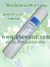 ไส้กรอง PP 10" 5 micron Unipure