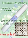 ไส้กรอง PP 20" 5 micron Treatton (25ชิ้น/ลัง)