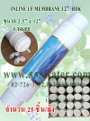 INLINE UF MEMBRANE 12" HDK (25 ชิ้น/ลัง)