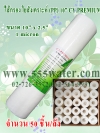 ไส้กรอง PP 10" 1 micron CY.PREMIUM (50 ชิ้น/ลัง)