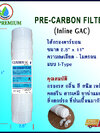 (ส่งฟรี)ไส้กรองน้ำดื่ม Pre-Carbon Inline 11” C.Y.PREMIUM